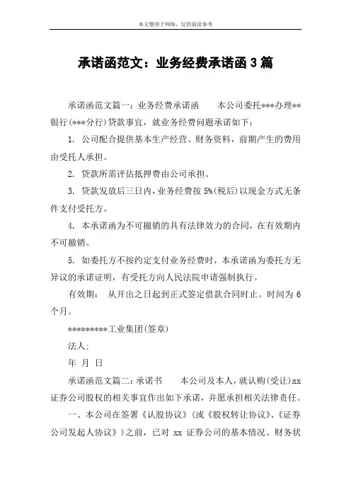 承诺函范文：业务经费承诺函3篇