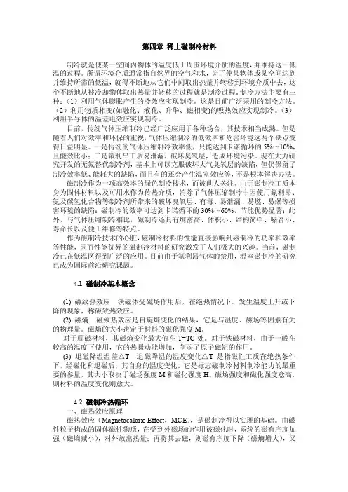 第四章稀土磁致冷材料
