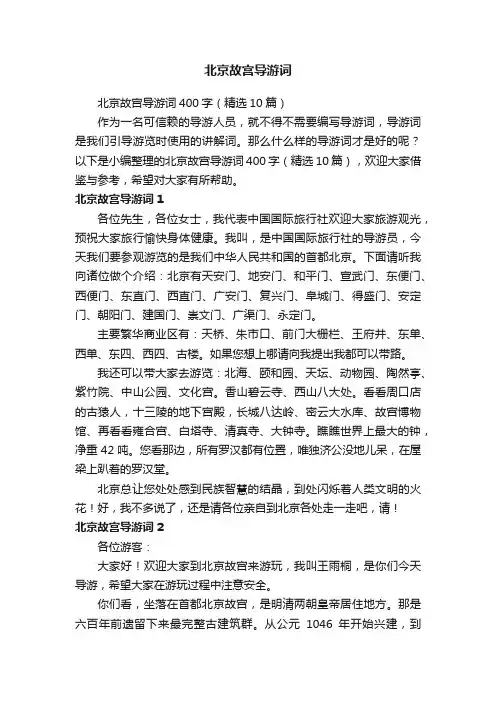 北京故宫导游词400字（精选10篇）