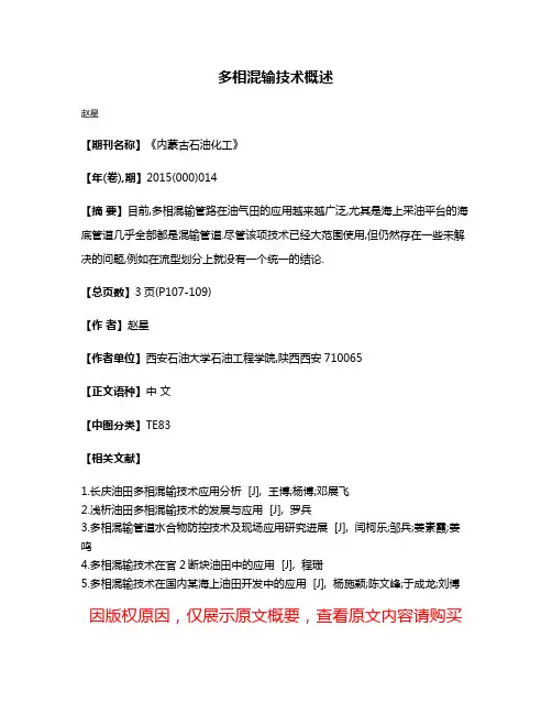 多相混输技术概述