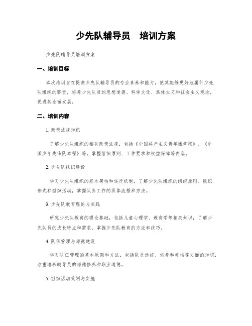 少先队辅导员  培训方案