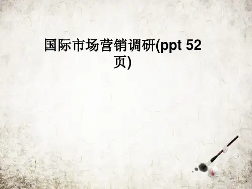 国际市场营销调研(ppt 52页)