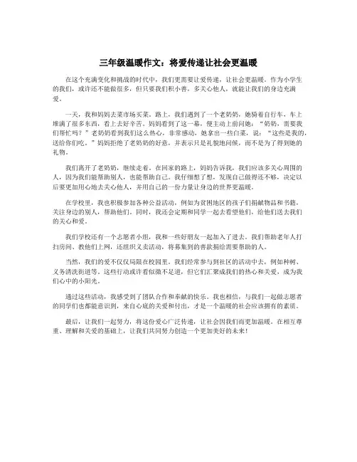 三年级温暖作文：将爱传递让社会更温暖