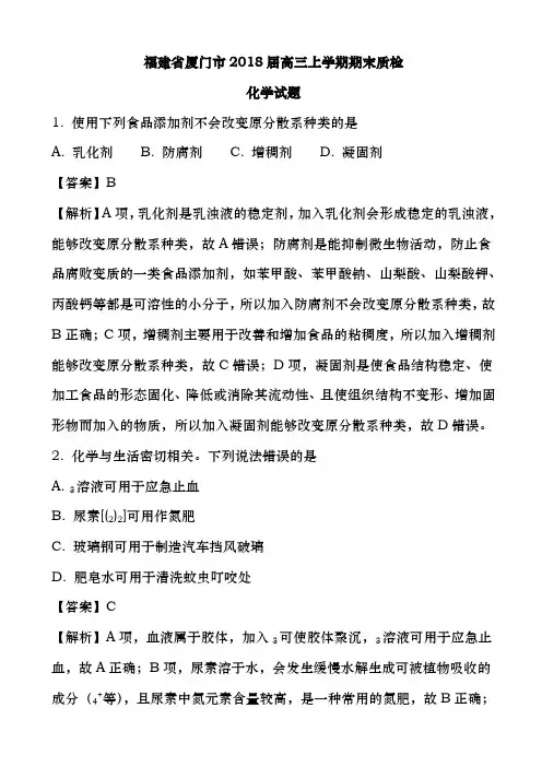 最新福建省厦门市2018届高三上学期期末质检化学试题含解析