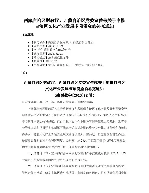 西藏自治区财政厅、西藏自治区党委宣传部关于申报自治区文化产业发展专项资金的补充通知