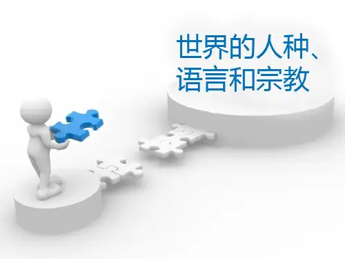 《世界的人种、宗教和语言》PPT【精选推荐课件】