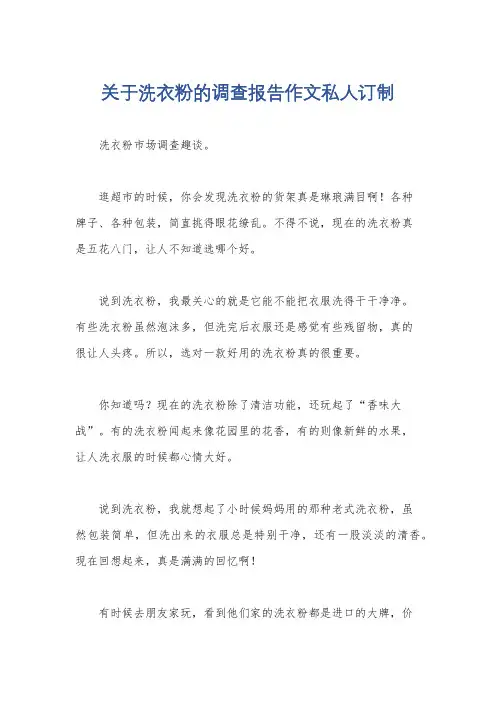 关于洗衣粉的调查报告作文私人订制