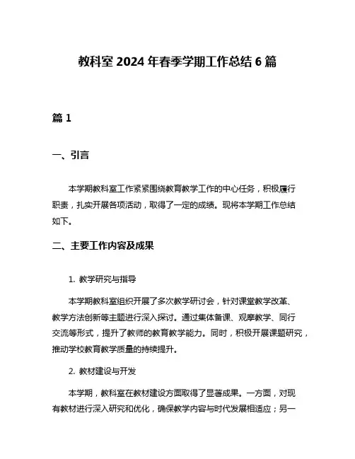 教科室2024年春季学期工作总结6篇