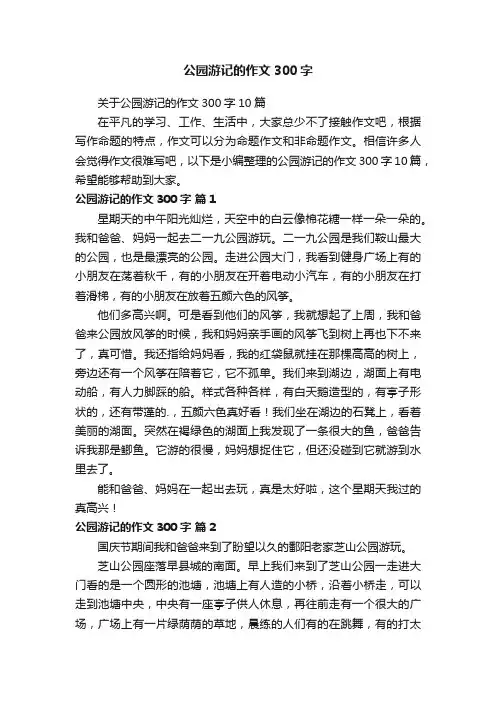 公园游记的作文300字