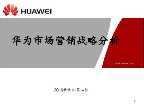 华为市场营销战略分析 ppt课件