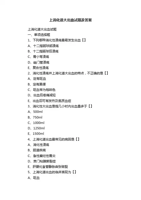 上消化道大出血试题及答案