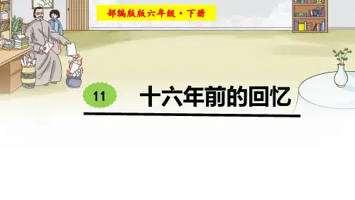 11 十六年前的回忆 课件(共23张PPT)