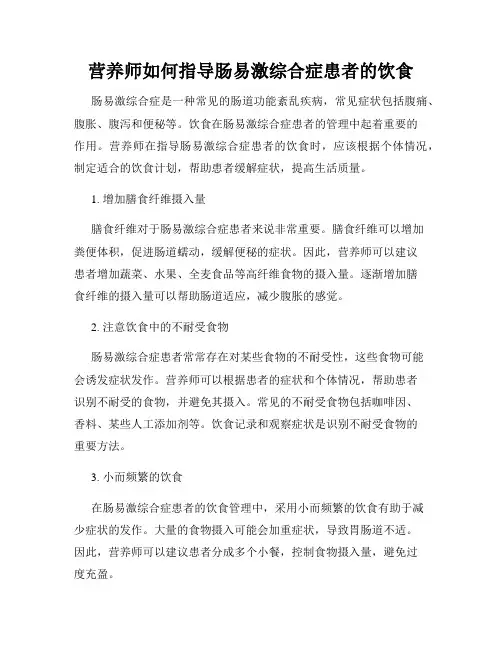 营养师如何指导肠易激综合症患者的饮食