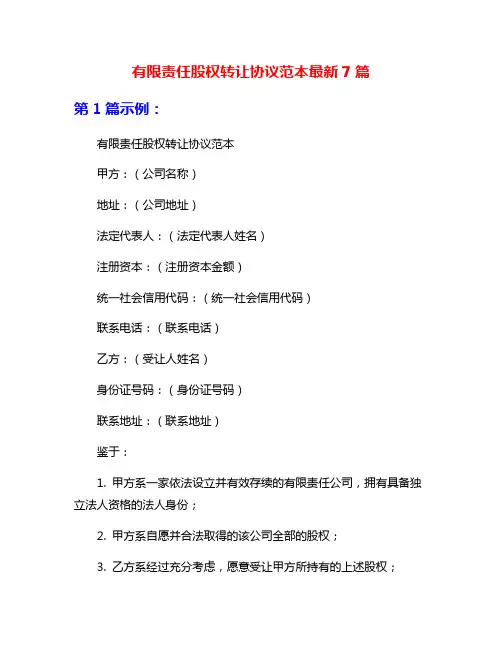 有限责任股权转让协议范本最新7篇