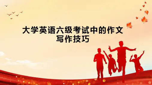 大学英语六级考试中的作文写作技巧