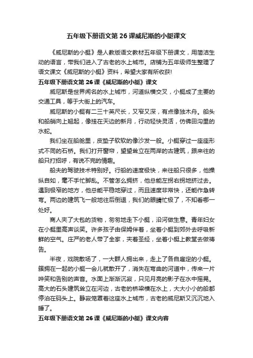 五年级下册语文第26课威尼斯的小艇课文