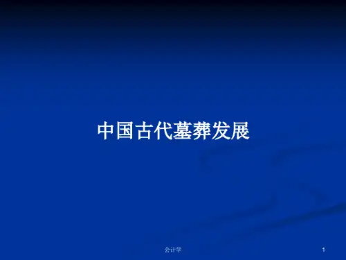 中国古代墓葬发展PPT学习教案