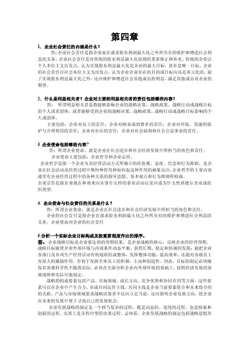企业战略管理第四章