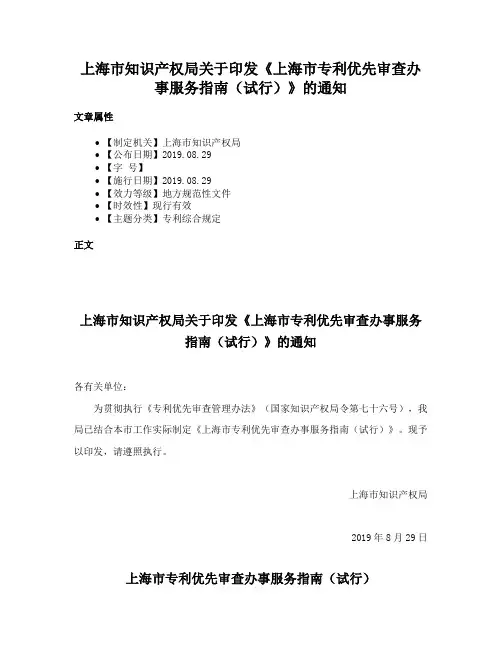 上海市知识产权局关于印发《上海市专利优先审查办事服务指南（试行）》的通知
