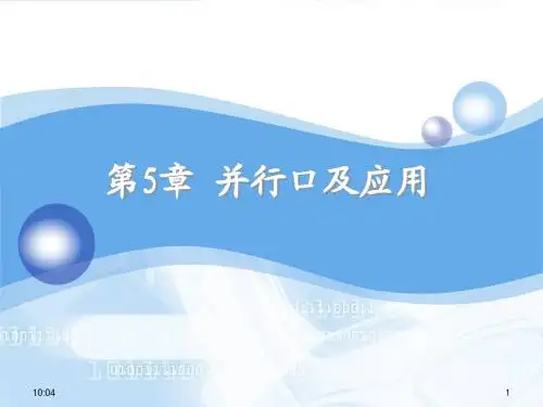 第5章 并行口及应用