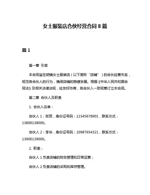 女士服装店合伙经营合同8篇
