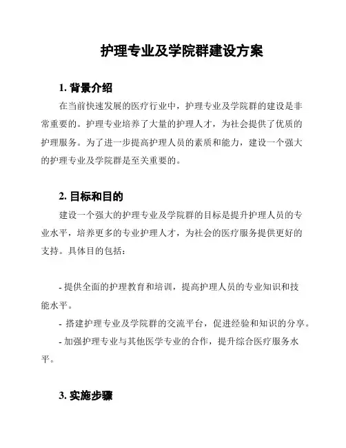 护理专业及学院群建设方案