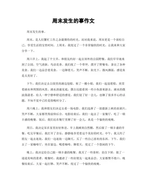 周末发生的事作文