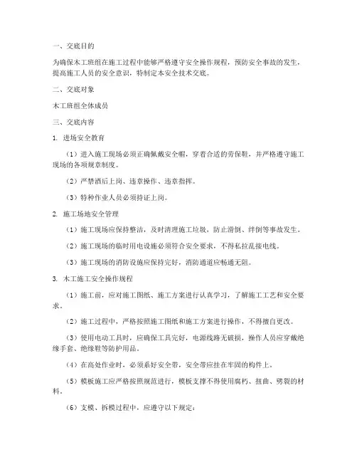 木工班组施工安全技术交底模板