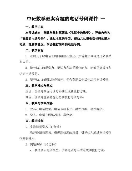 中班数学教案有趣的电话号码课件一