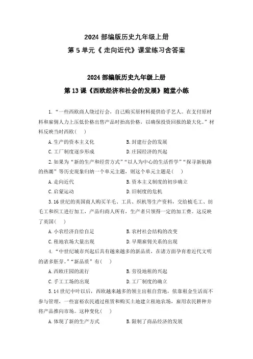 2024部编版历史九年级上册第5单元《 走向近代》课堂练习含答案