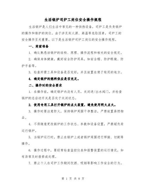 生活锅炉司炉工岗位安全操作规程（三篇）