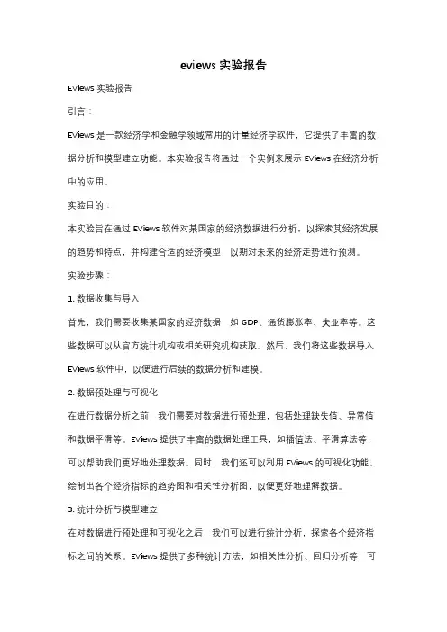 eviews实验报告