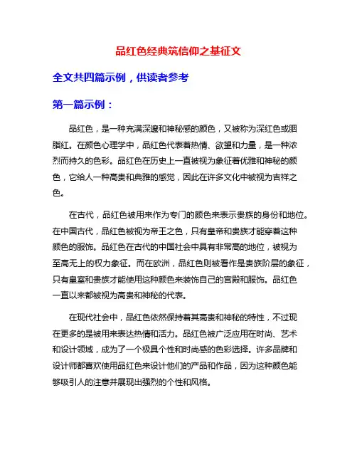 品红色经典筑信仰之基征文