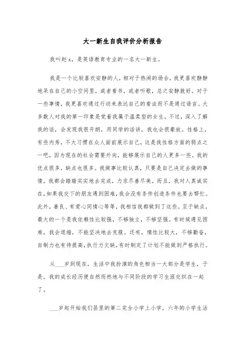 大一新生自我评价分析报告（四篇）
