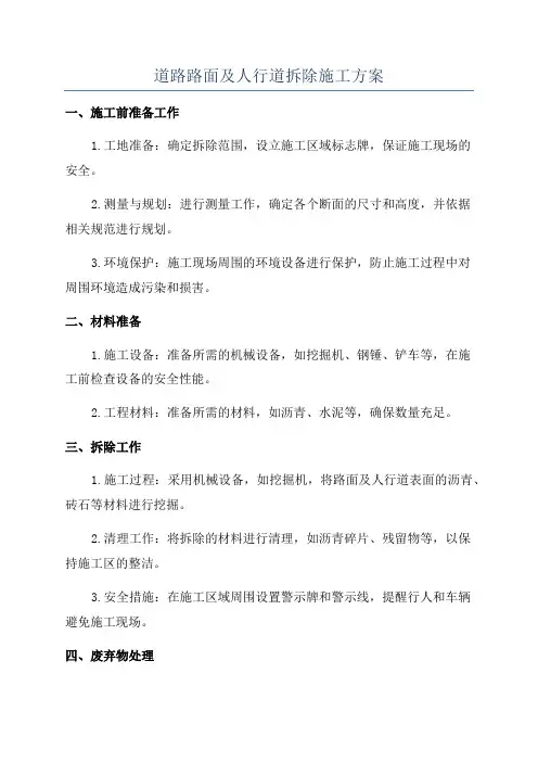 道路路面及人行道拆除施工方案