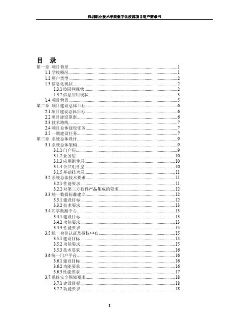 深圳职业技术学院数字化校园项目用户需求书