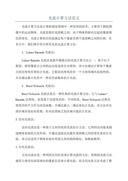 光流计算方法范文