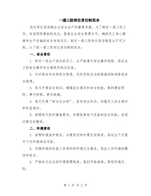 一通三防岗位责任制范本