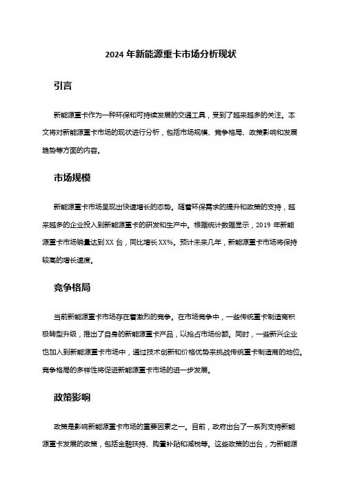2024年新能源重卡市场分析现状