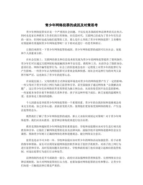青少年网络犯罪的成因及对策思考