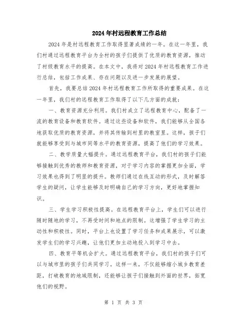 2024年村远程教育工作总结