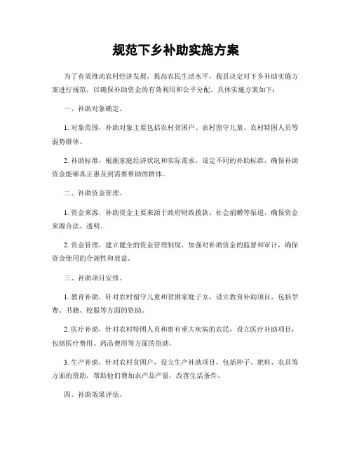 规范下乡补助实施方案