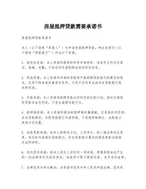 房屋抵押贷款需要承诺书