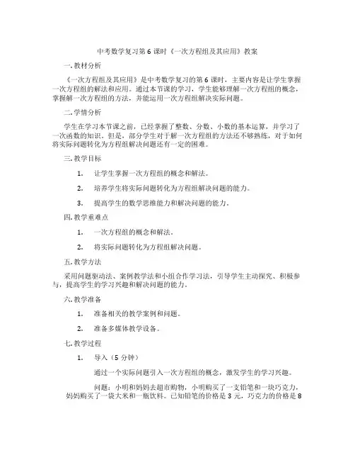 中考数学复习第6课时《一次方程组及其应用》教案