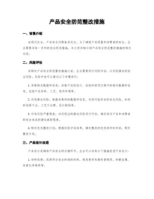 产品安全防范整改措施