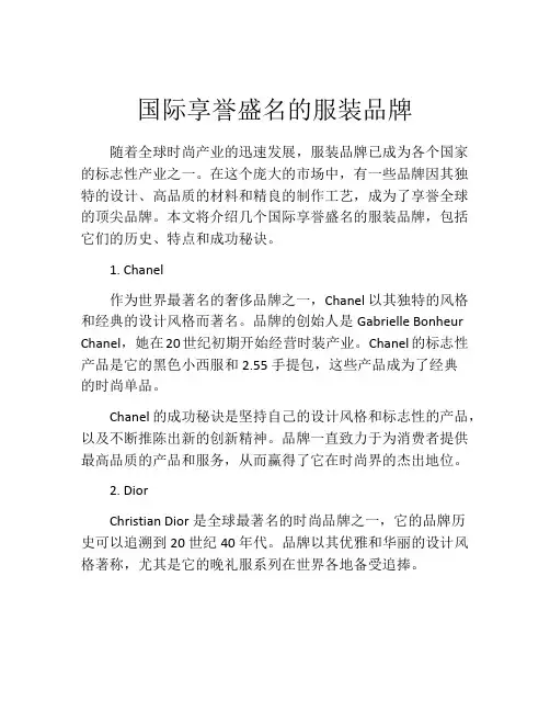 国际享誉盛名的服装品牌