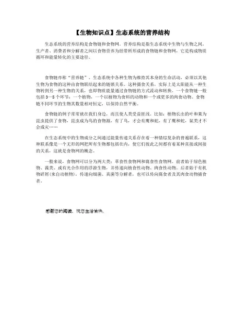 【生物知识点】生态系统的营养结构