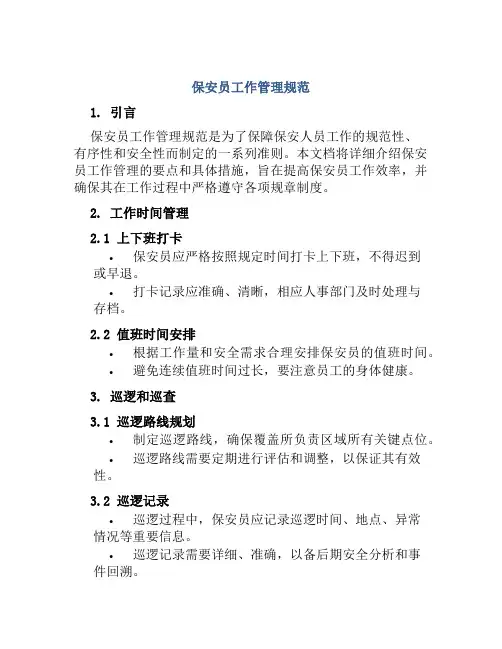保安员工作管理规范
