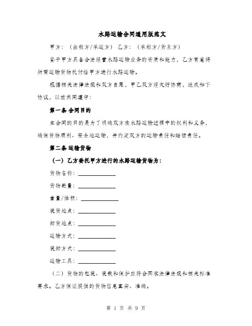 水路运输合同通用版范文（3篇）