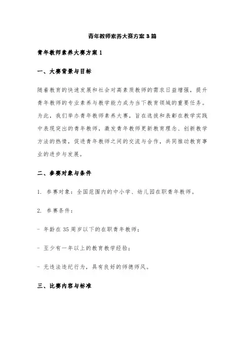 青年教师素养大赛方案3篇